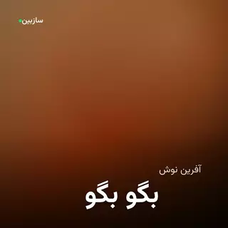بگو بگو