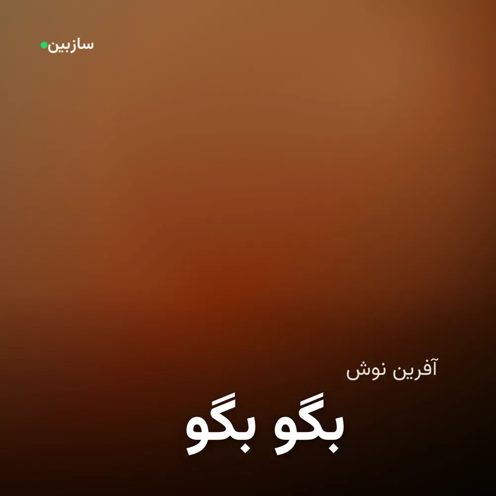 کاور بگو بگو
