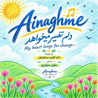 دلم تغییر میخواهد