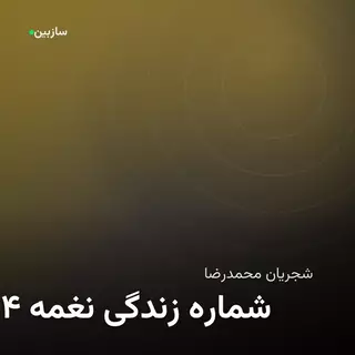 نغمه زندگی شماره ۴