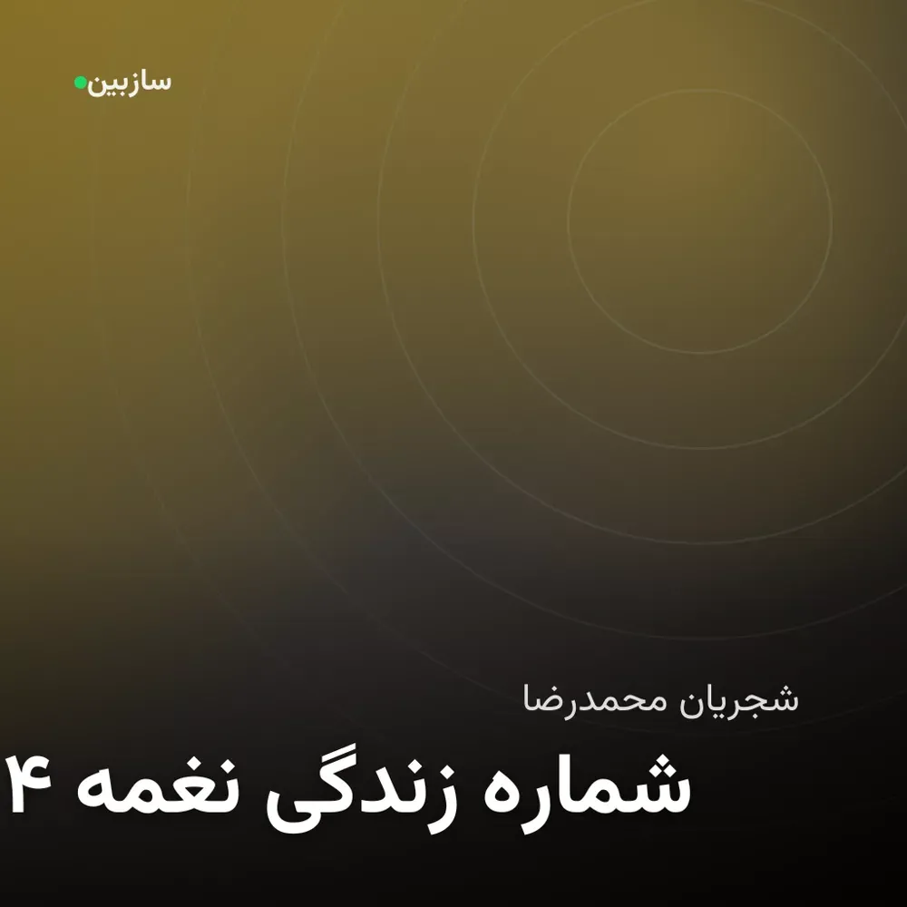 کاور نغمه زندگی شماره ۴