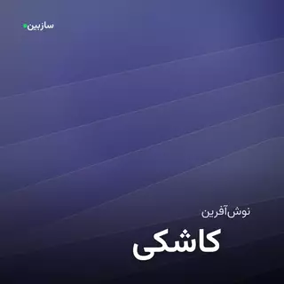 کاشکی