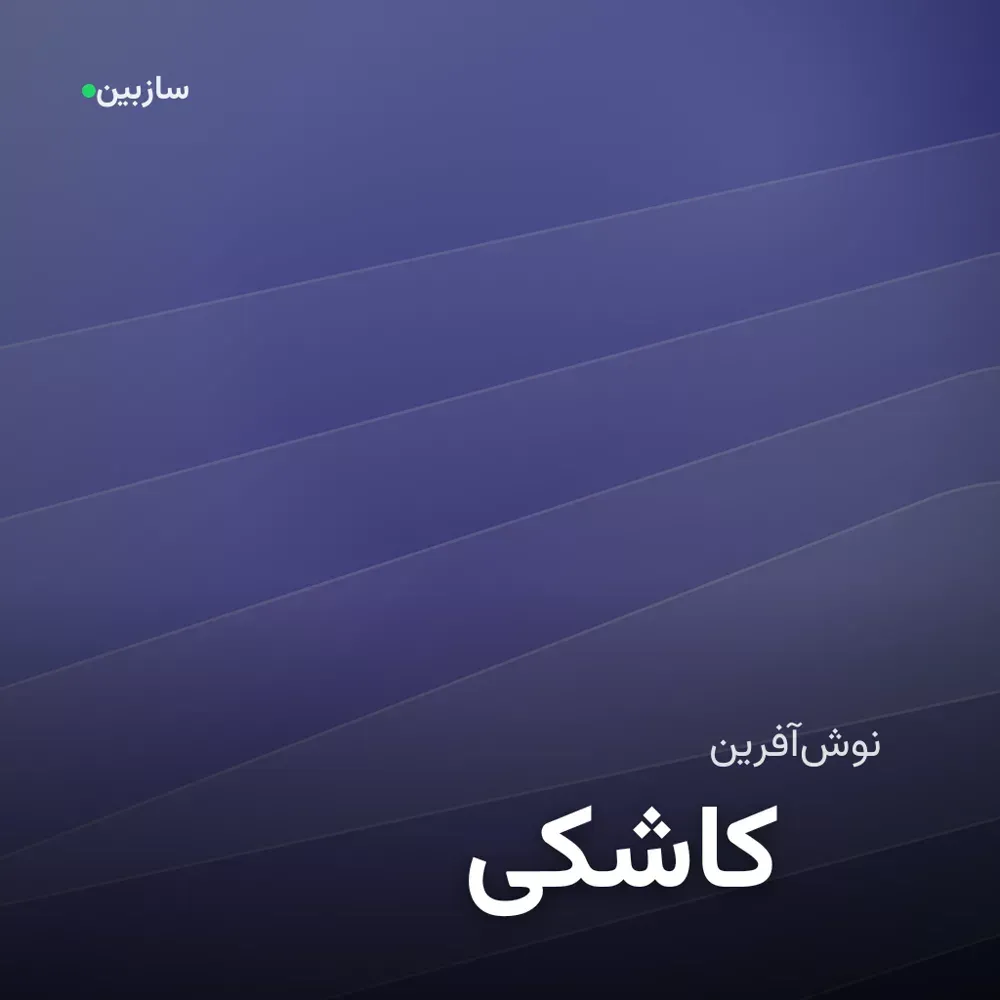 کاور کاشکی