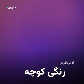 کوچه رنگی