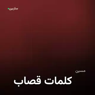 قصاب کلمات