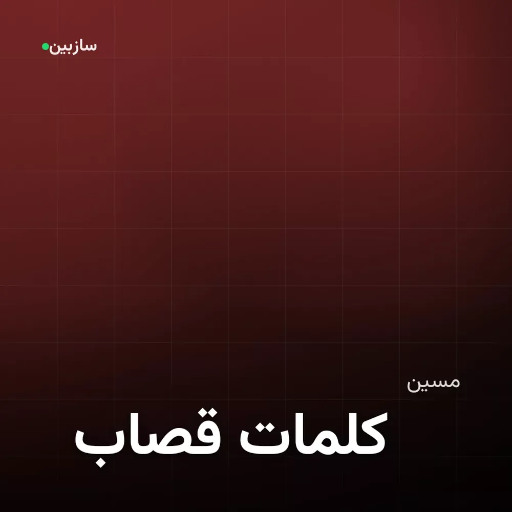 کاور قصاب کلمات