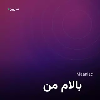من بالام