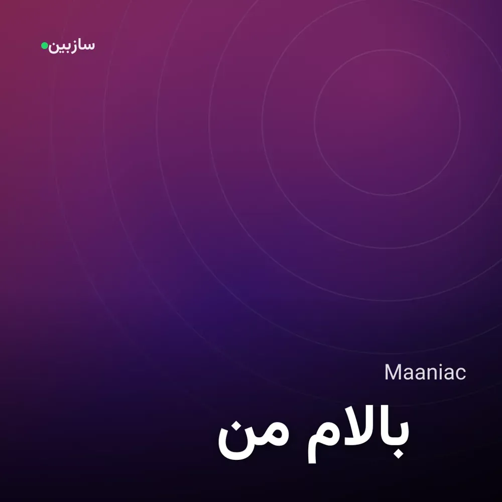 کاور من بالام