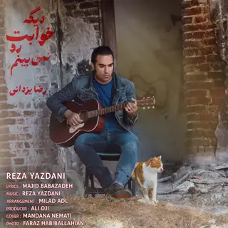 دیگه خوابت رو نمیبینم