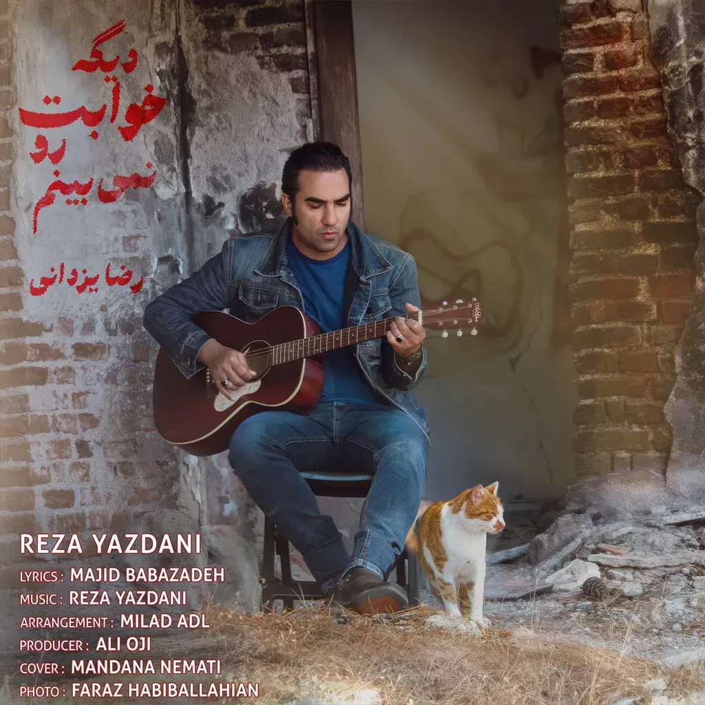 کاور دیگه خوابت رو نمیبینم