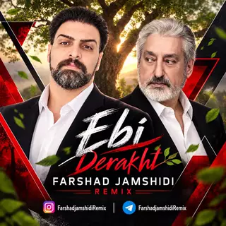 درخت (ریمیکس)