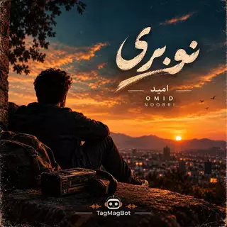 نوبری