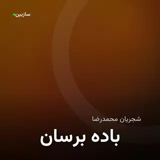برسان باده