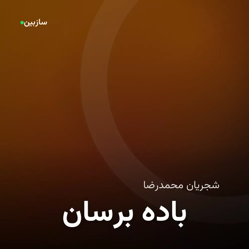 کاور برسان باده