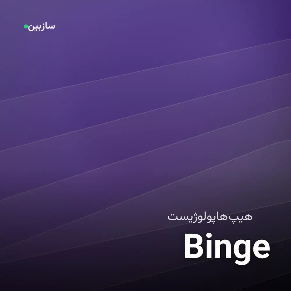 کاور Binge