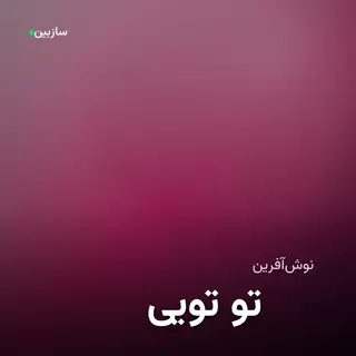 تویی تو