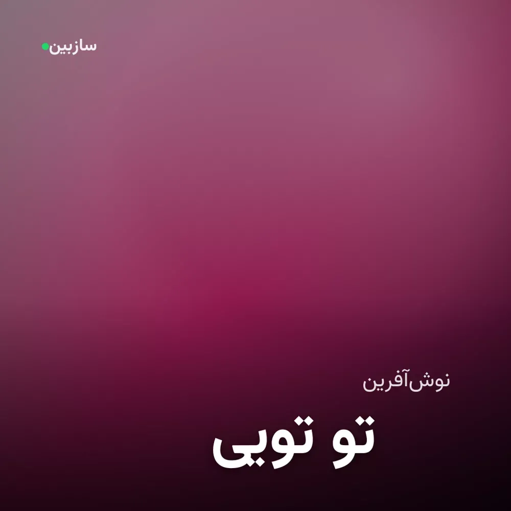 کاور تویی تو