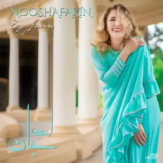 ای جان