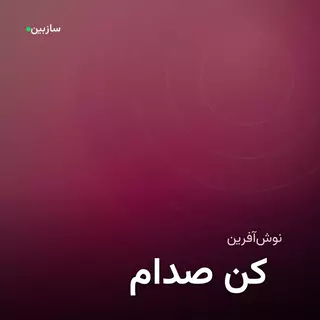 صدام کن