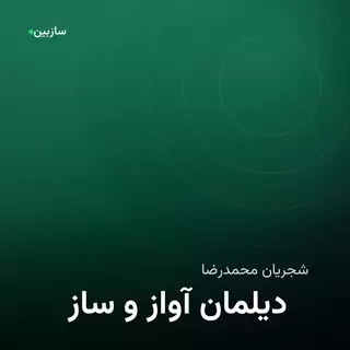 ساز و آواز دیلمان