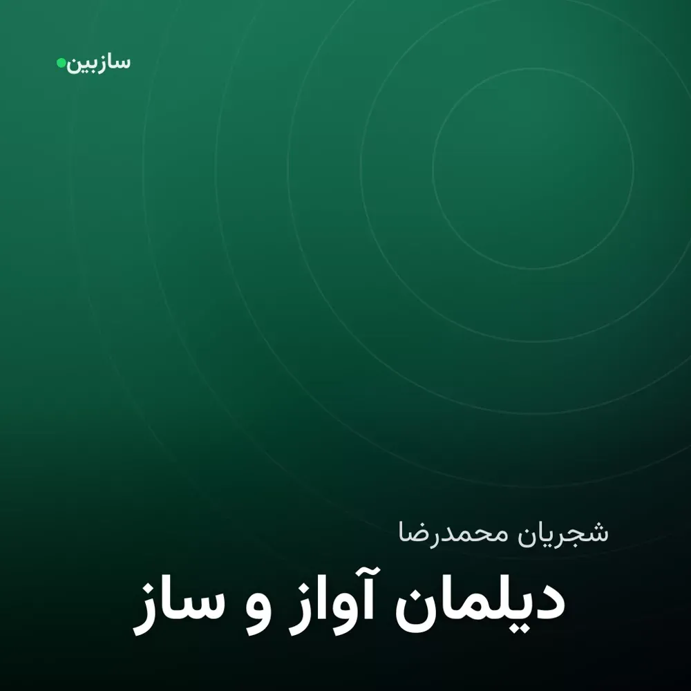 کاور ساز و آواز دیلمان