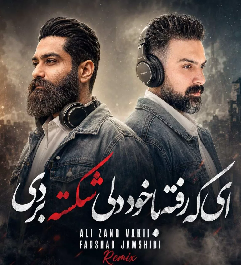 کاور ای که رفتهای با خود