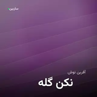 گله نکن