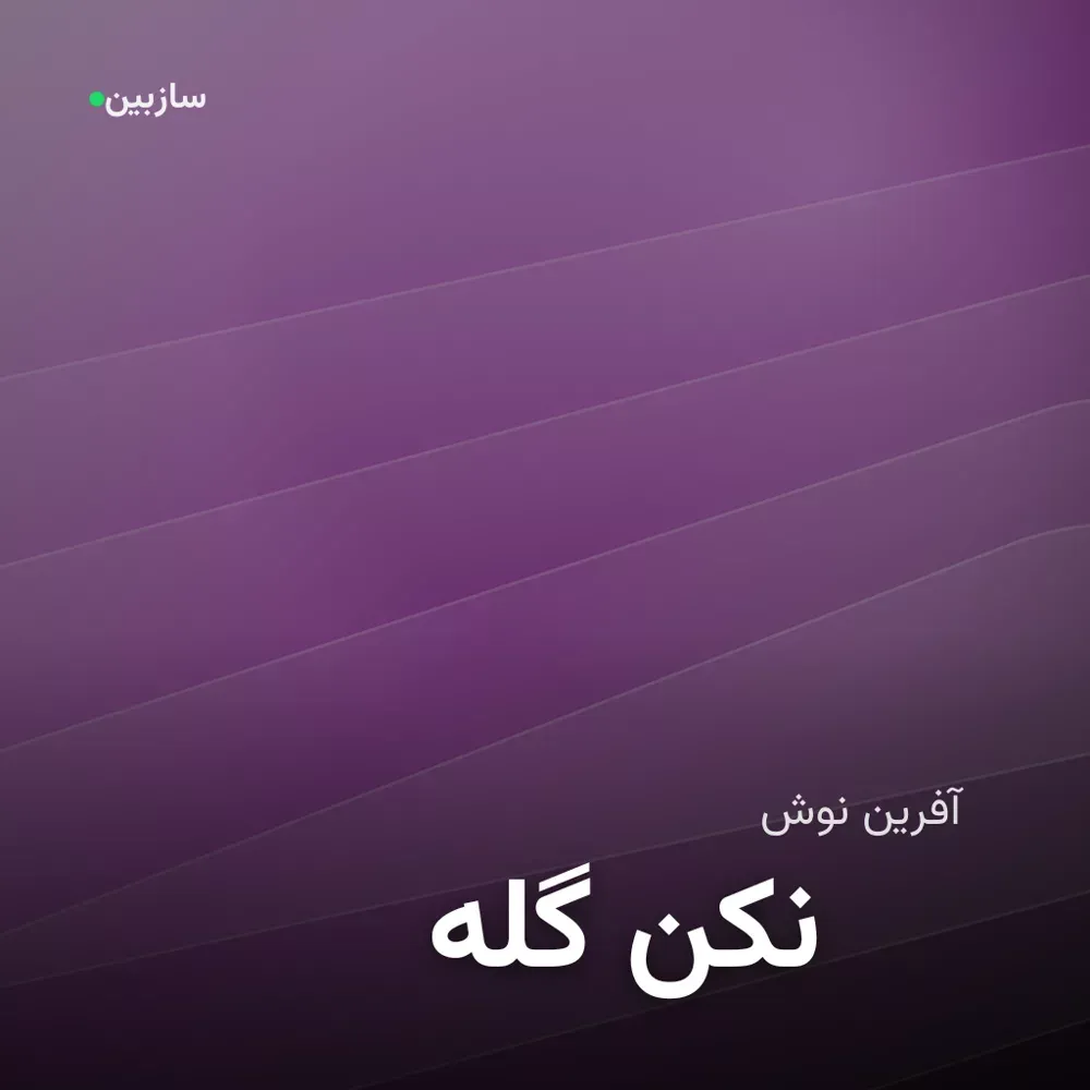 کاور گله نکن