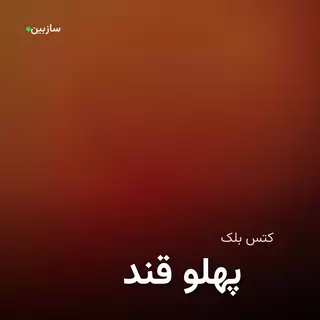 قند پهلو