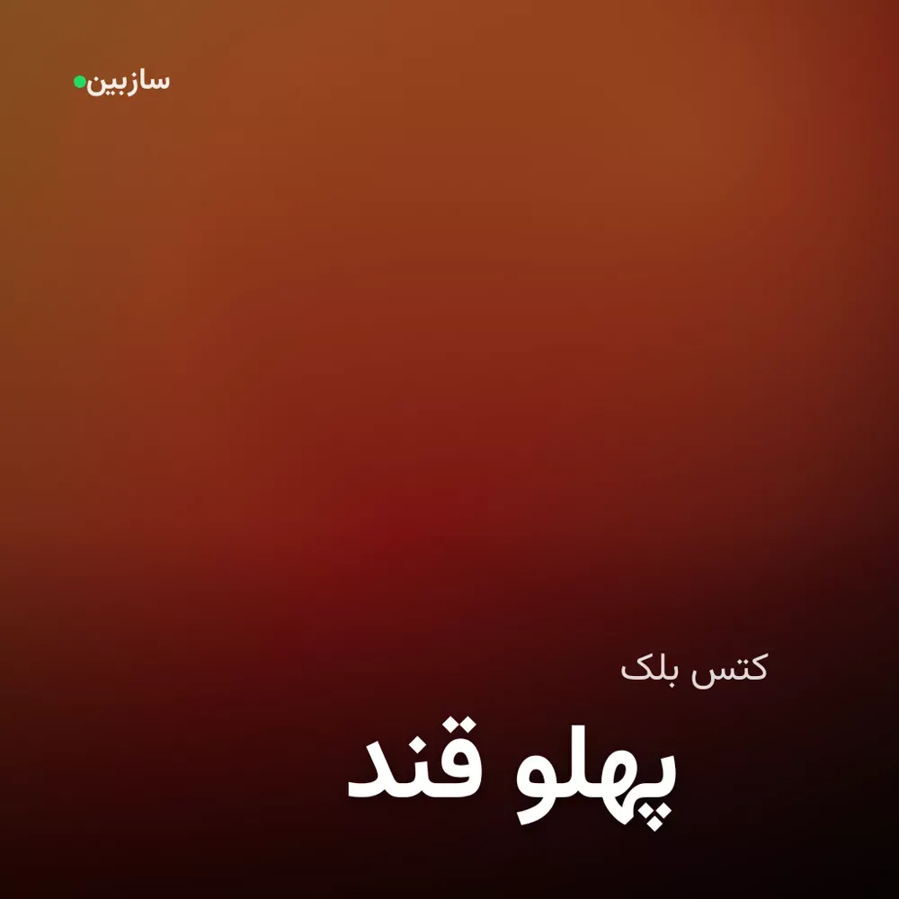 کاور قند پهلو