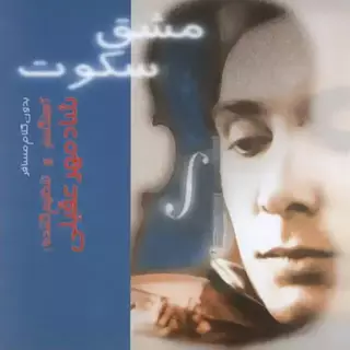 مسافر (بی‌کلام)