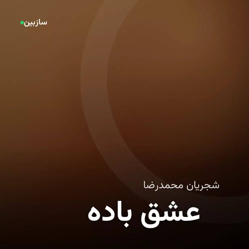 کاور باده عشق