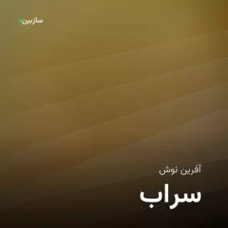 سراب