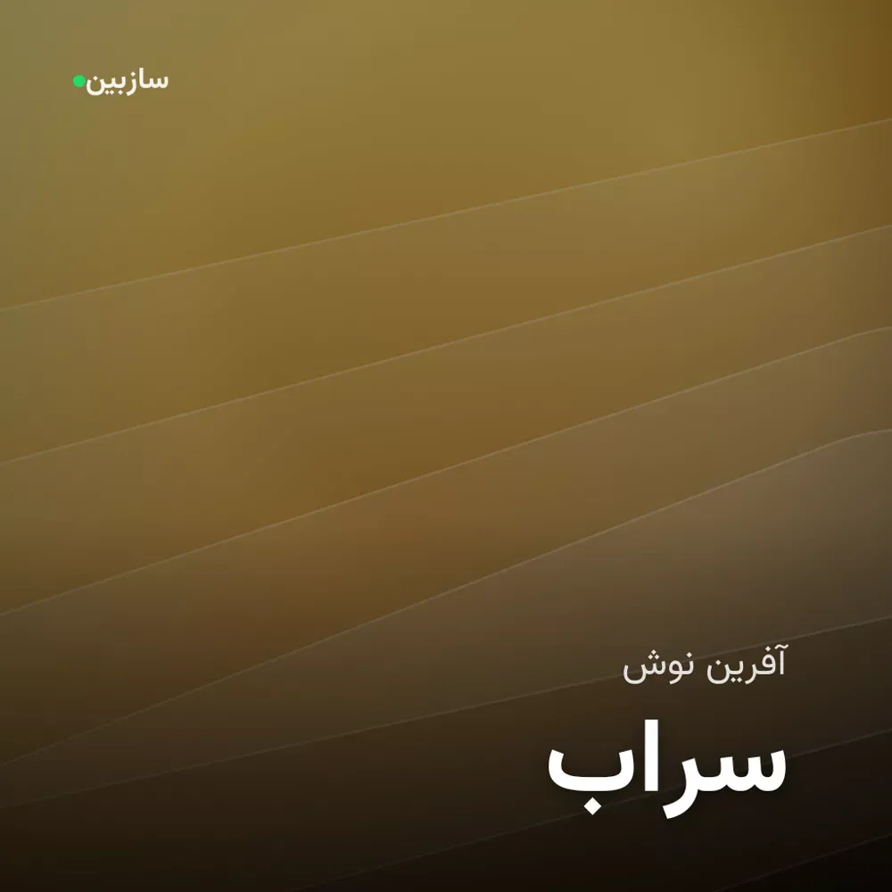 کاور سراب
