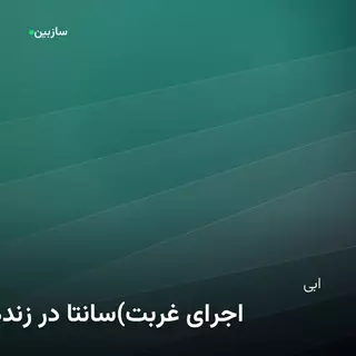 غربت (اجرای زنده در سانتا مونیکا)