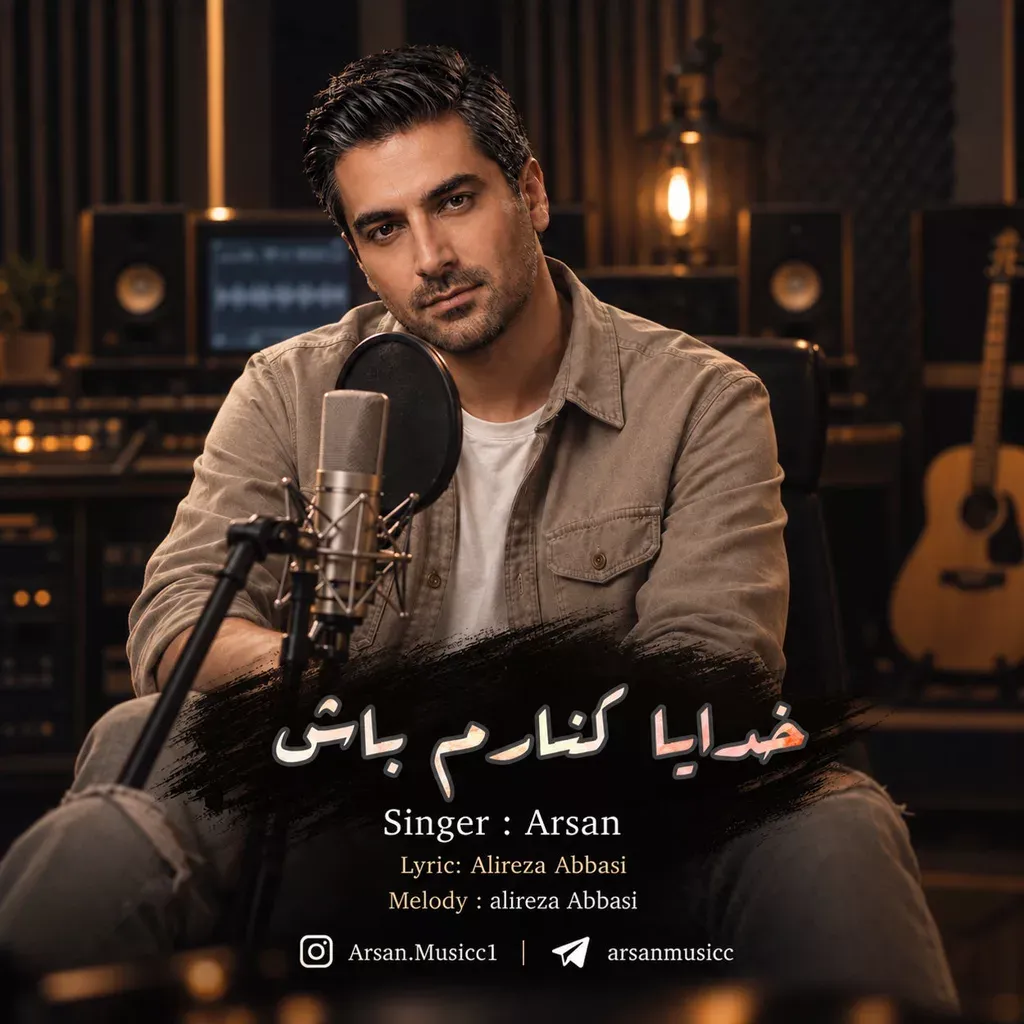 کاور خدایا کنارم باش