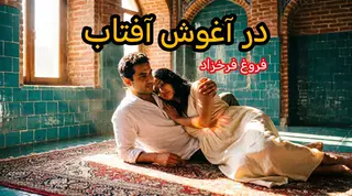 در آغوش آفتاب