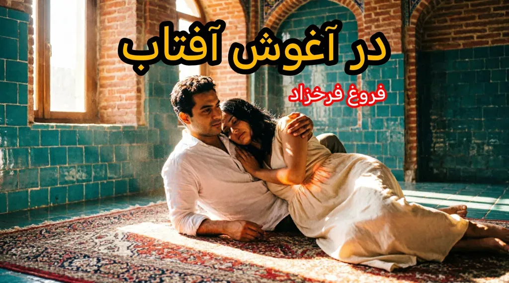 کاور در آغوش آفتاب