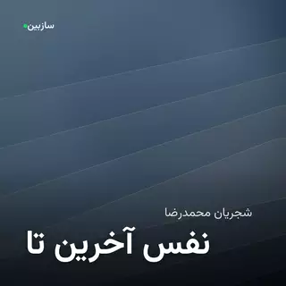 تا آخرین نفس