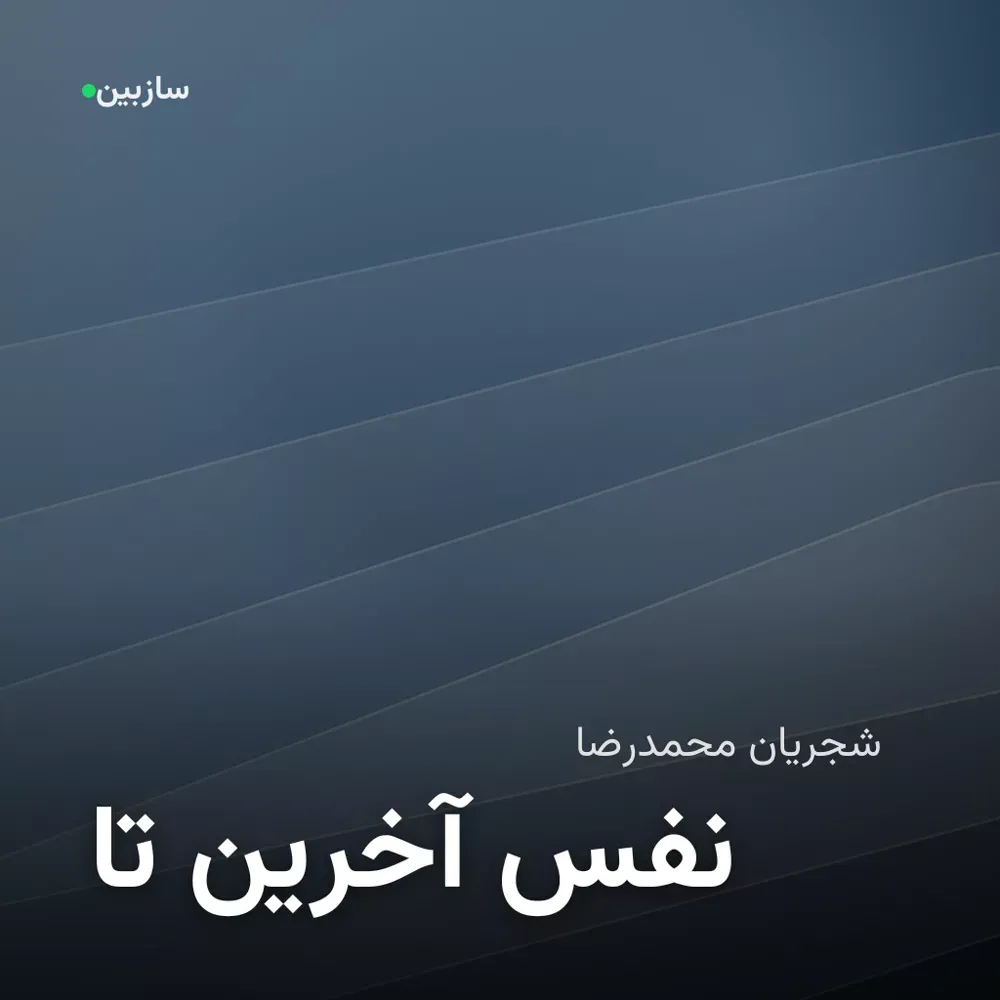کاور تا آخرین نفس