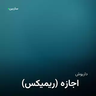 اجازه (ریمیکس)