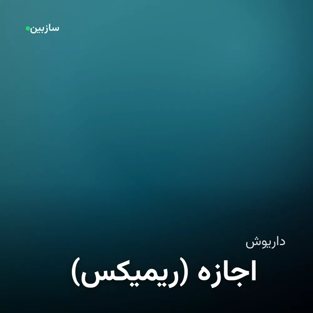 کاور اجازه (ریمیکس)