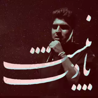 یادت نیست