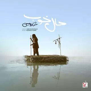 حال خوب خریدنی نیست