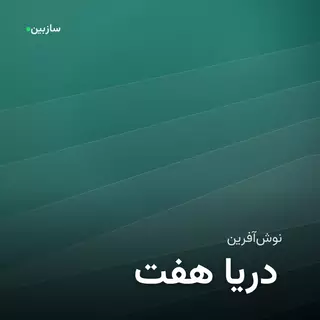 هفت دریا