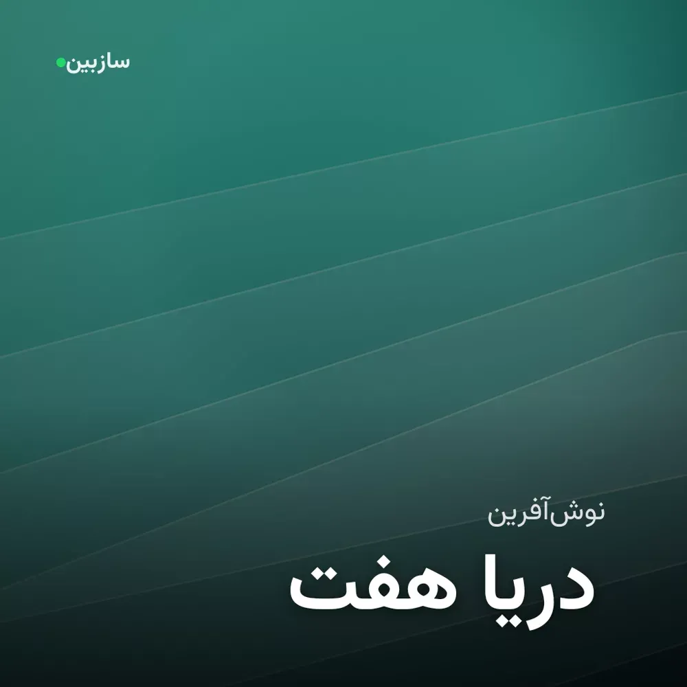 کاور هفت دریا