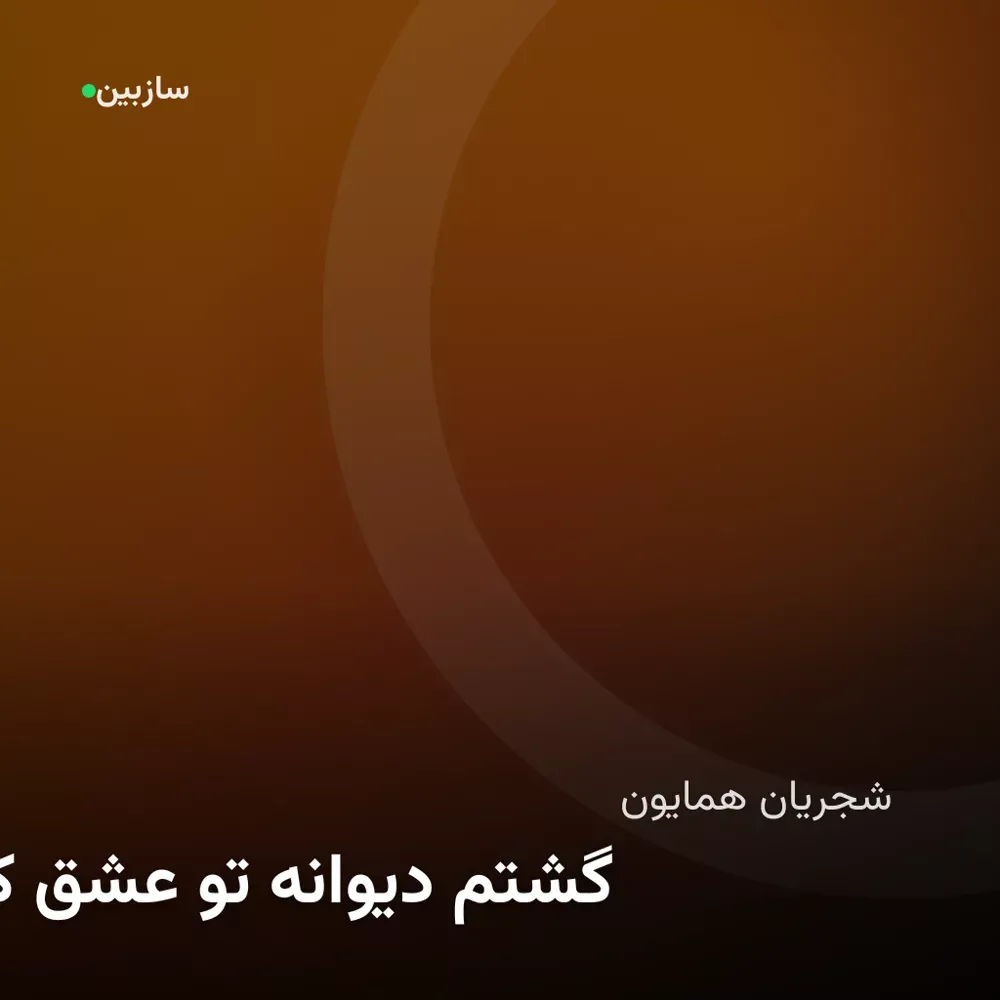 کاور بیا کز عشق تو دیوانه گشتم
