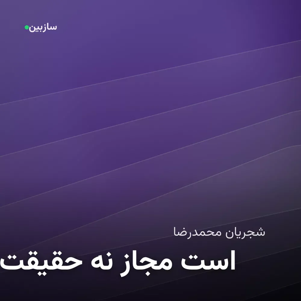 کاور حقیقت نه مجاز است