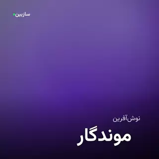 موندگار