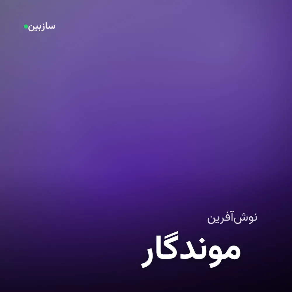 کاور موندگار